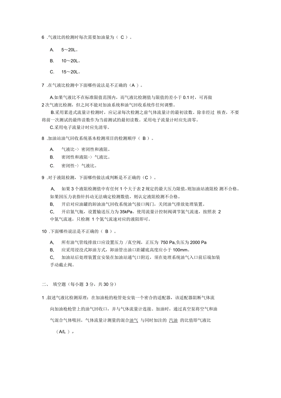 加油站油气回收标准及检测考试试卷答案_第2页