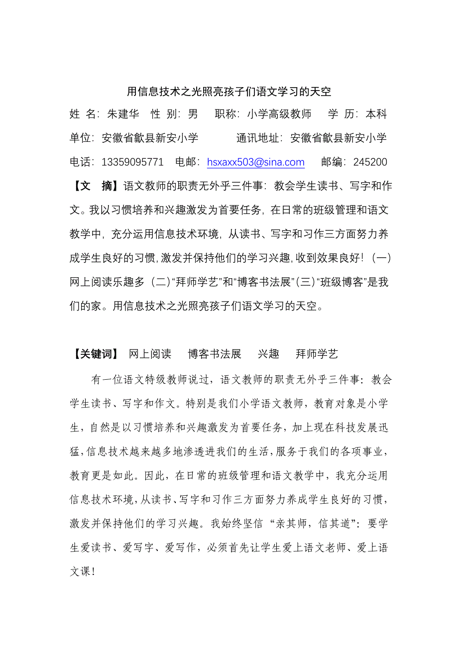 （教育叙事）用信息技术之光照亮孩子们语文学习的天空.doc_第1页