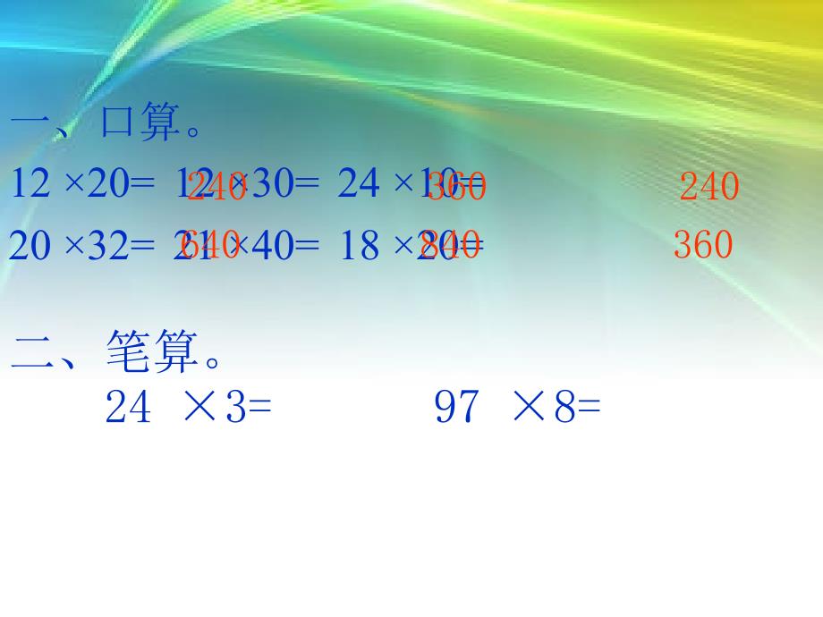 人教版三年级数学下册笔算乘法(一)课件_第1页