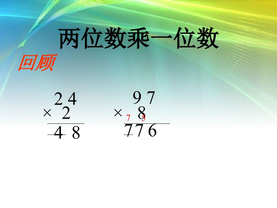 人教版三年级数学下册笔算乘法(一)课件_第2页