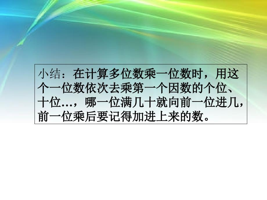 人教版三年级数学下册笔算乘法(一)课件_第3页