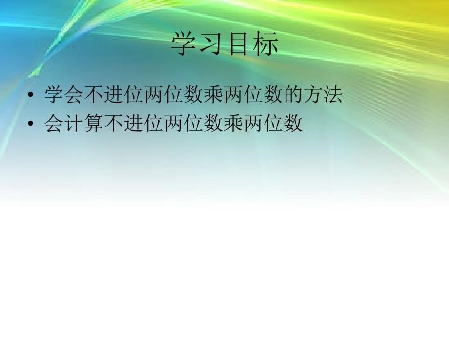 人教版三年级数学下册笔算乘法(一)课件_第5页