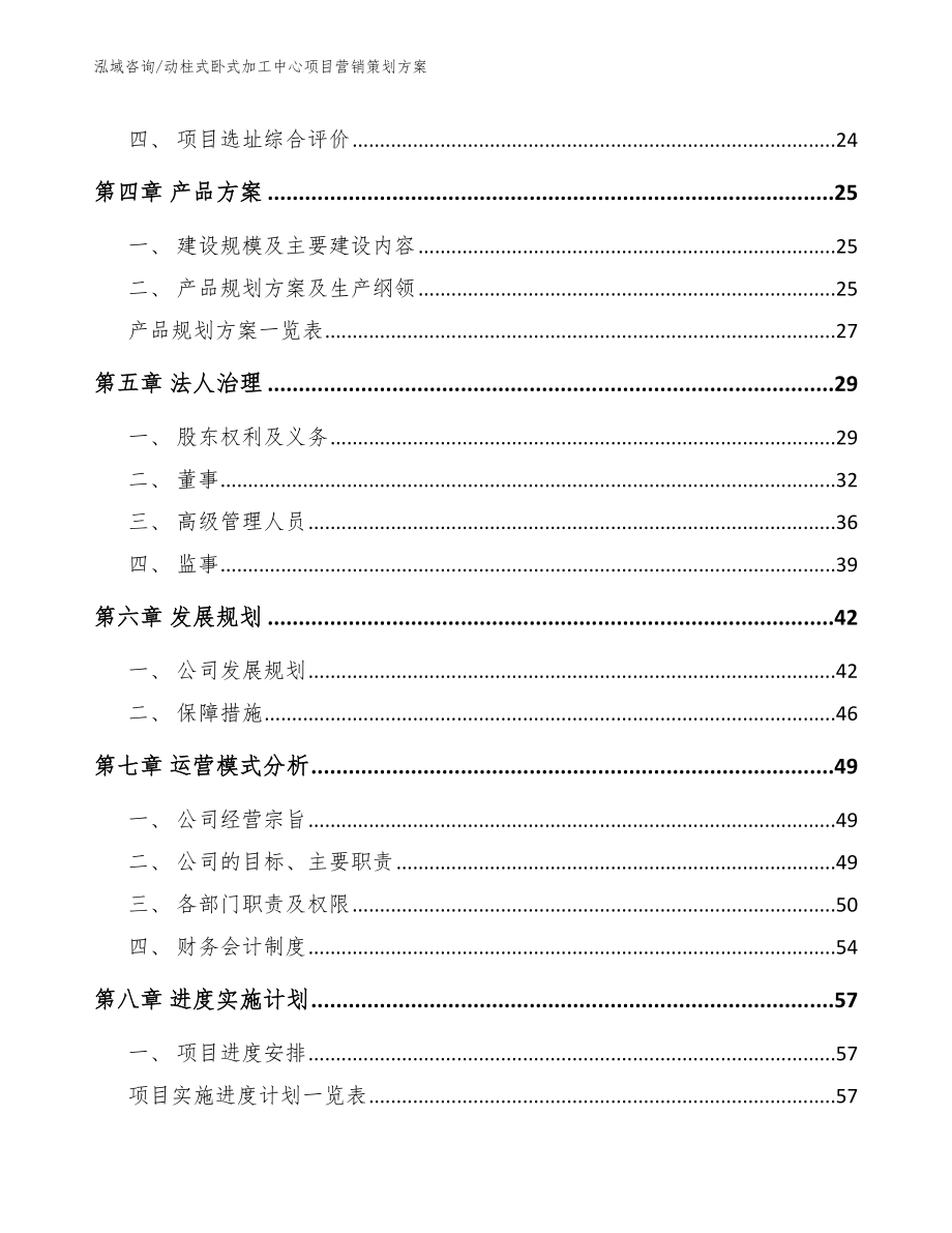 动柱式卧式加工中心项目营销策划方案（模板）_第3页