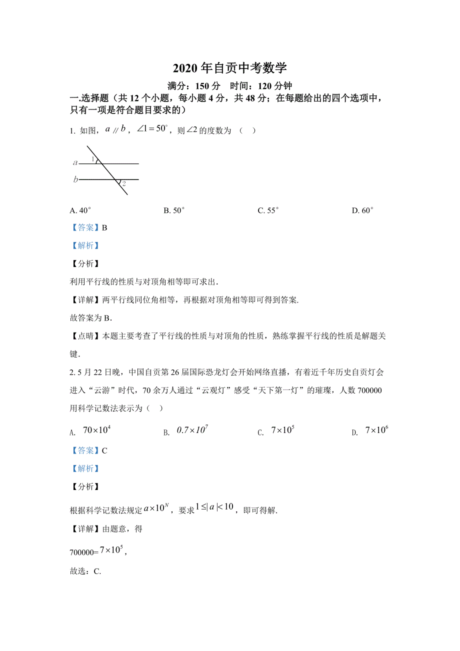 【数学】四川省自贡市2020年中考试题（解析版）_第1页