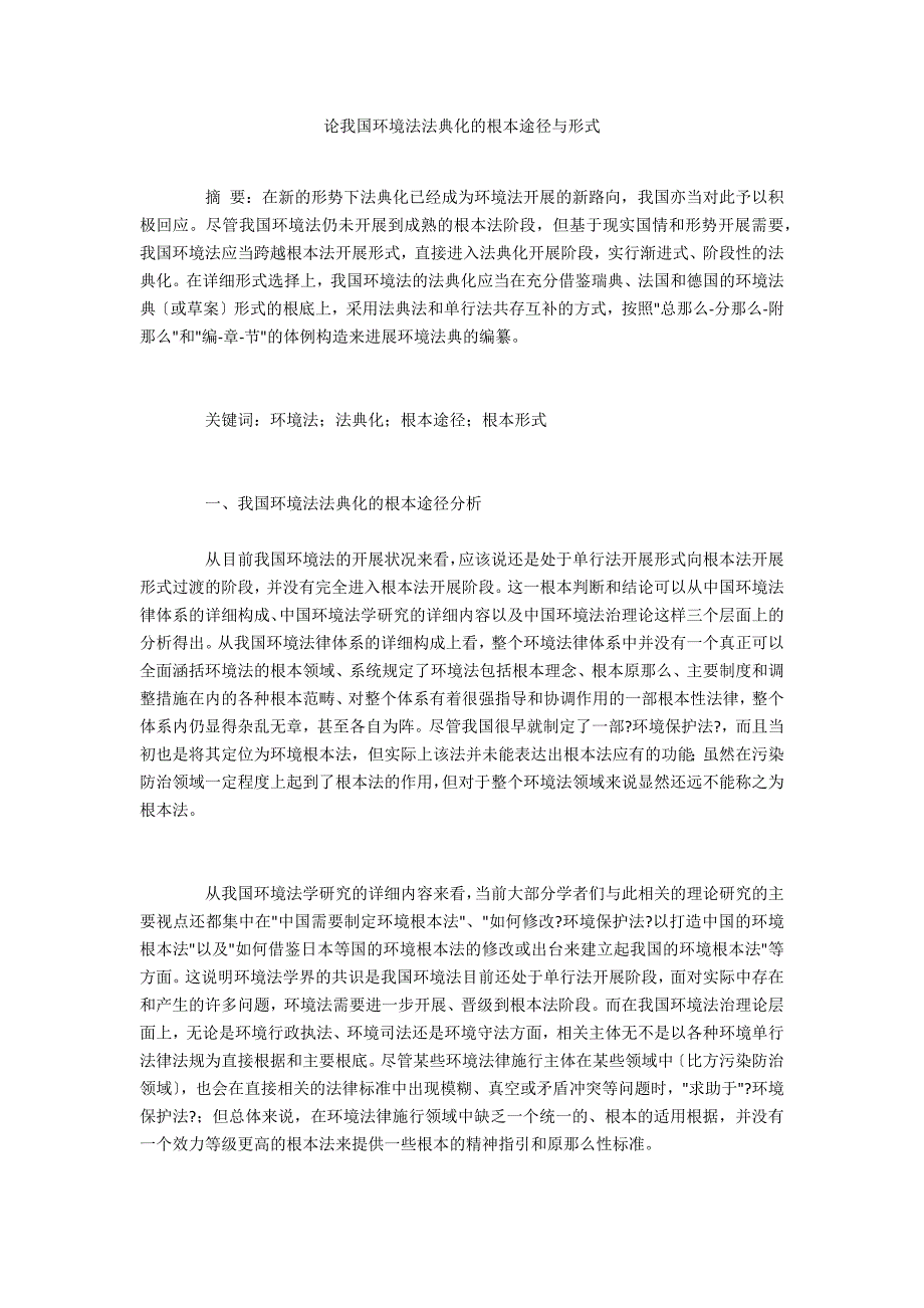 论我国环境法法典化的基本路径与模式_第1页