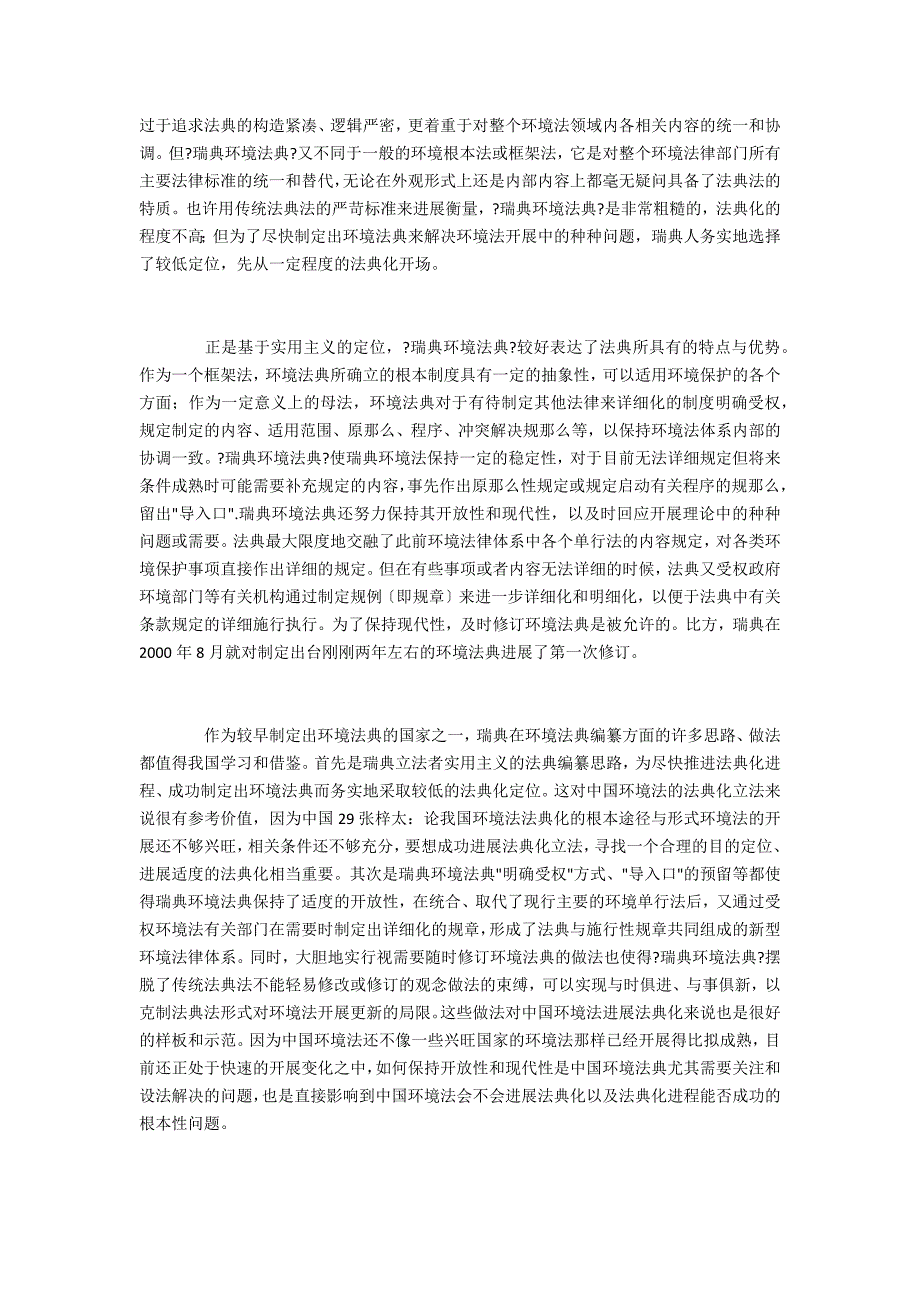 论我国环境法法典化的基本路径与模式_第4页