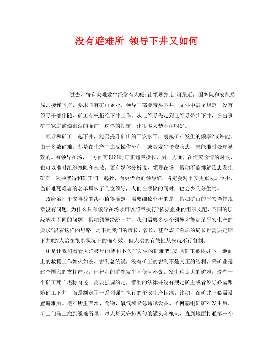 2023 年《安全管理》没有避难所 领导下井又如何.doc_第1页