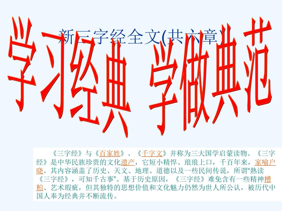 新三字经全文(共六章)_第1页