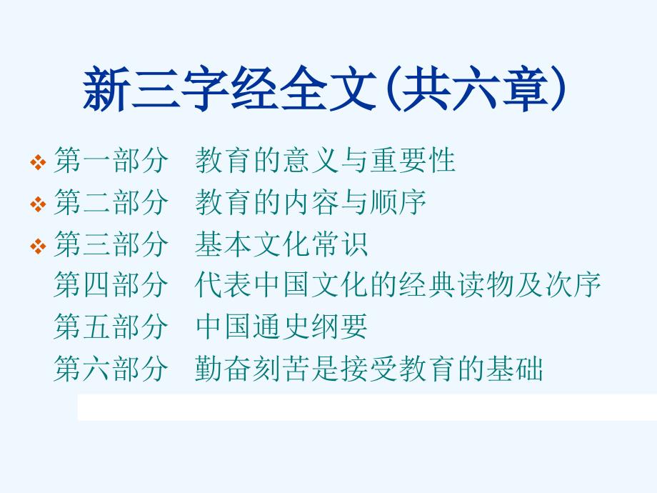 新三字经全文(共六章)_第2页