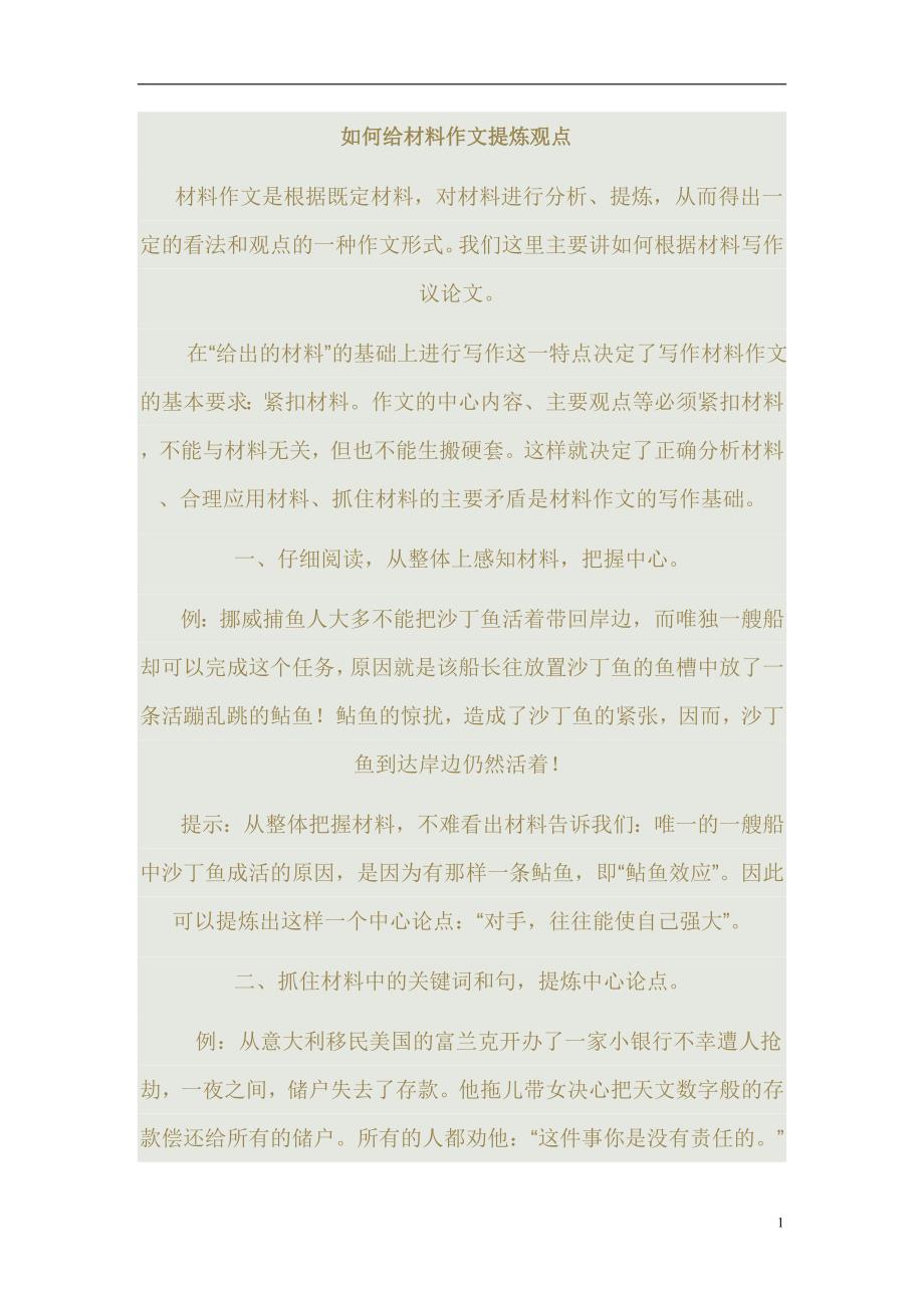 如何给材料作文提炼观点.doc_第1页