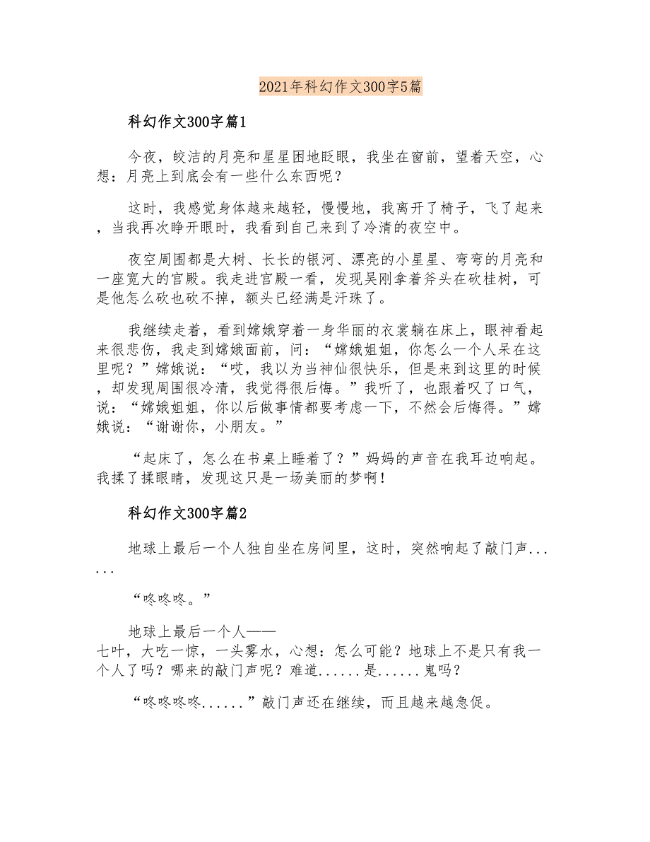 2021年科幻作文300字5篇(实用)_第1页