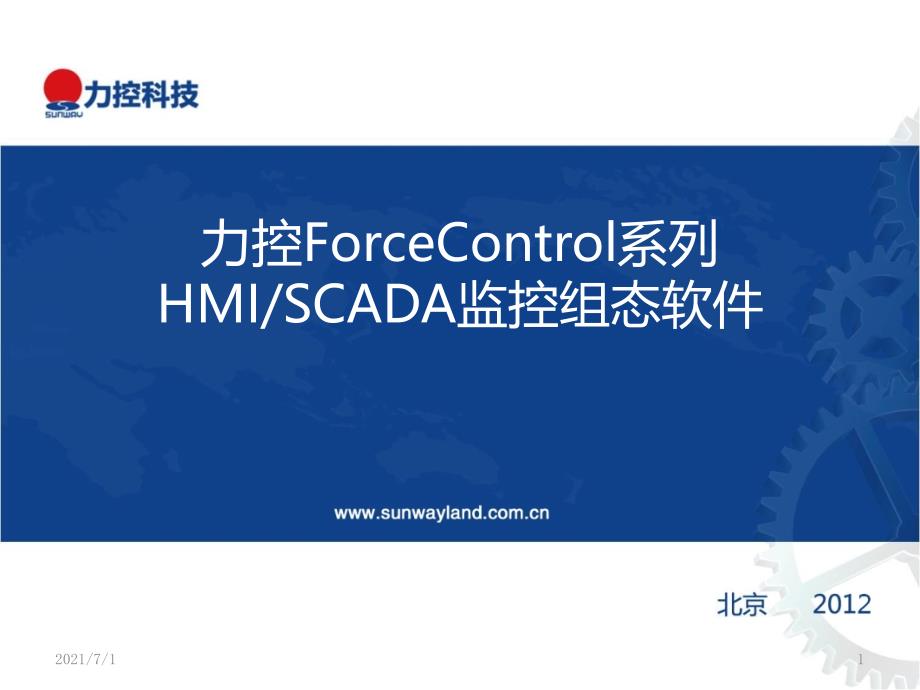 力控ForceControl系列监控组态软件介绍_第1页