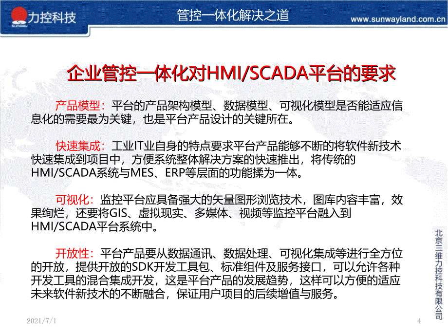 力控ForceControl系列监控组态软件介绍_第4页