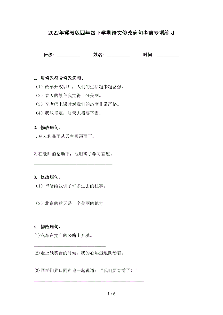 2022年冀教版四年级下学期语文修改病句考前专项练习_第1页