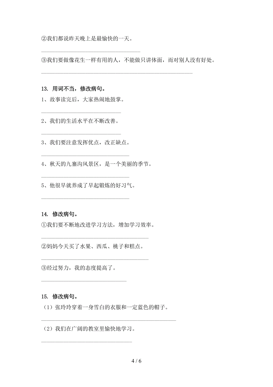 2022年冀教版四年级下学期语文修改病句考前专项练习_第4页