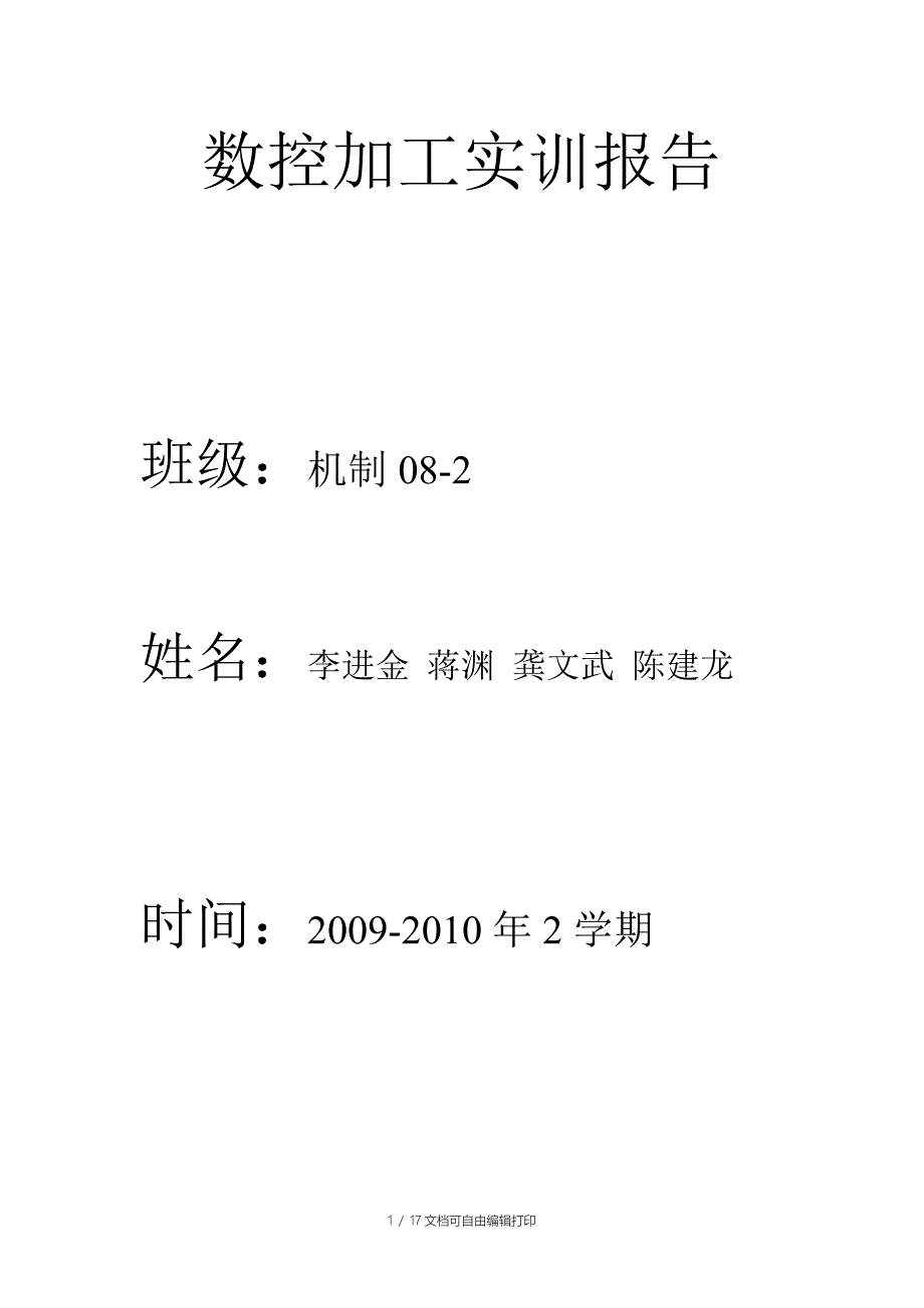 数控加工实训报告5小组_第1页