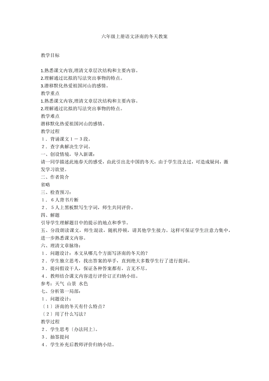 六年级上册语文济南的冬天教案_第1页