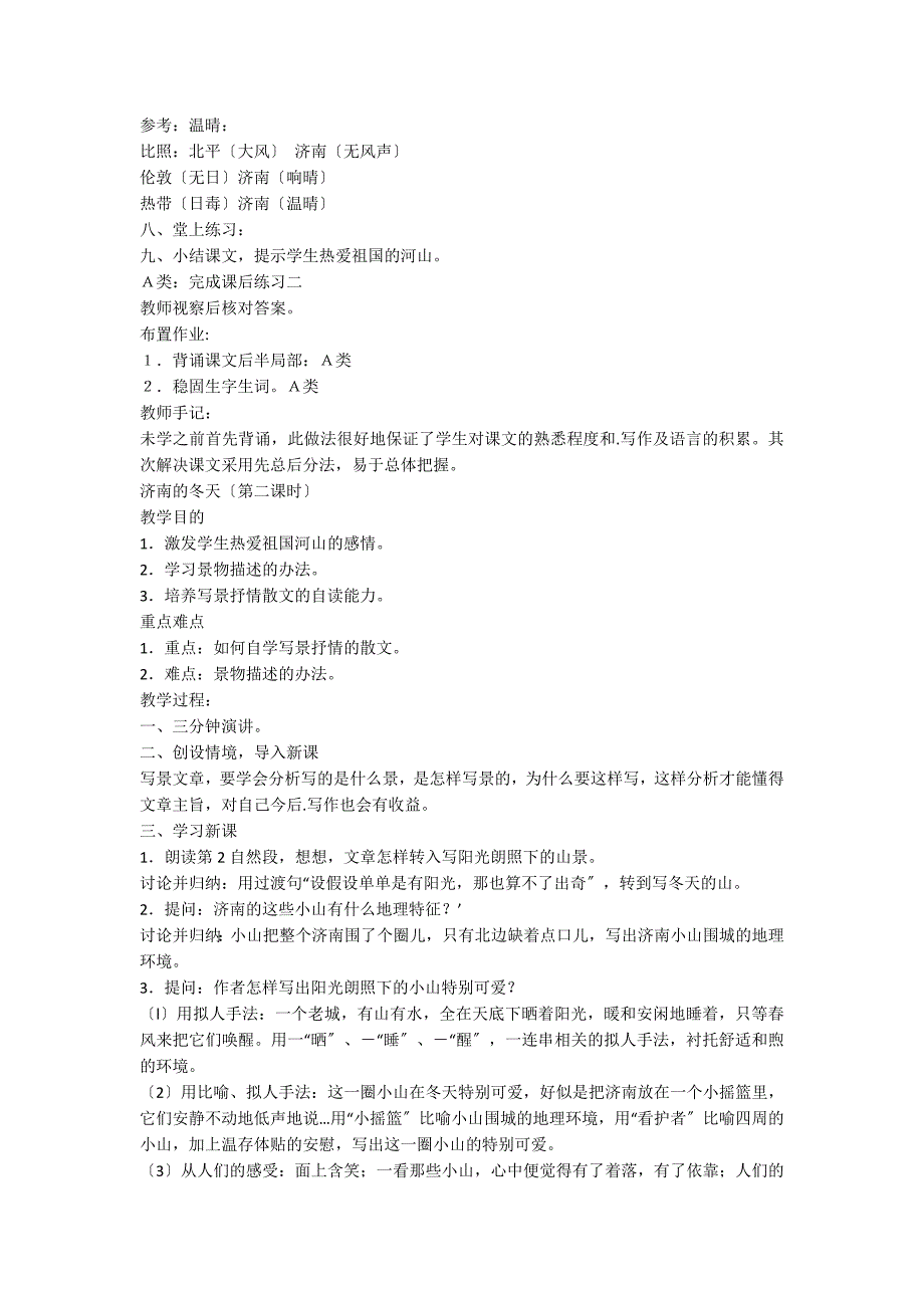 六年级上册语文济南的冬天教案_第2页