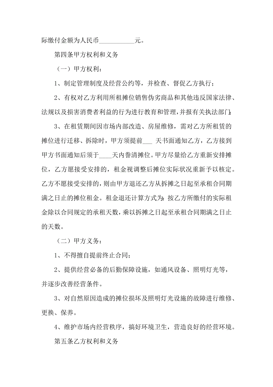 摊位租赁合同模板五篇_第4页