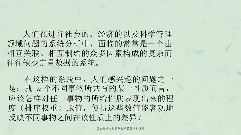 层次分析法和案例分析管理资料课件_第3页