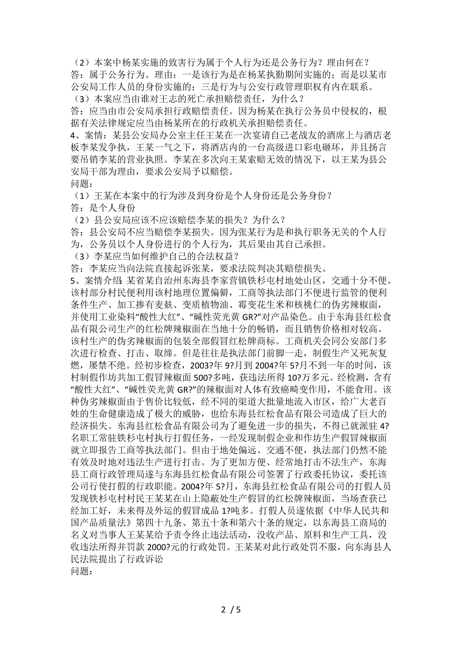 行政法学之案例分析题参考_第2页