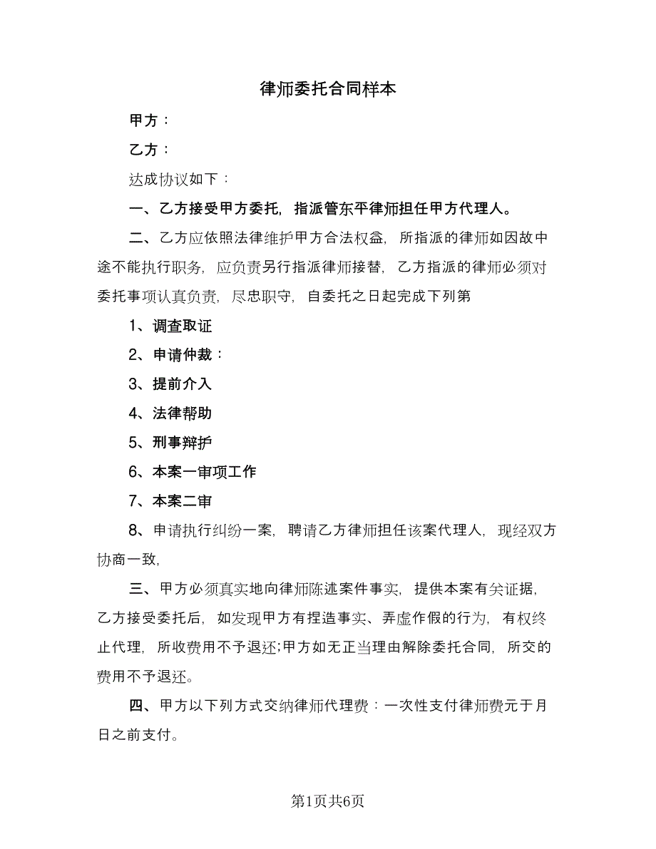 律师委托合同样本（5篇）.doc_第1页