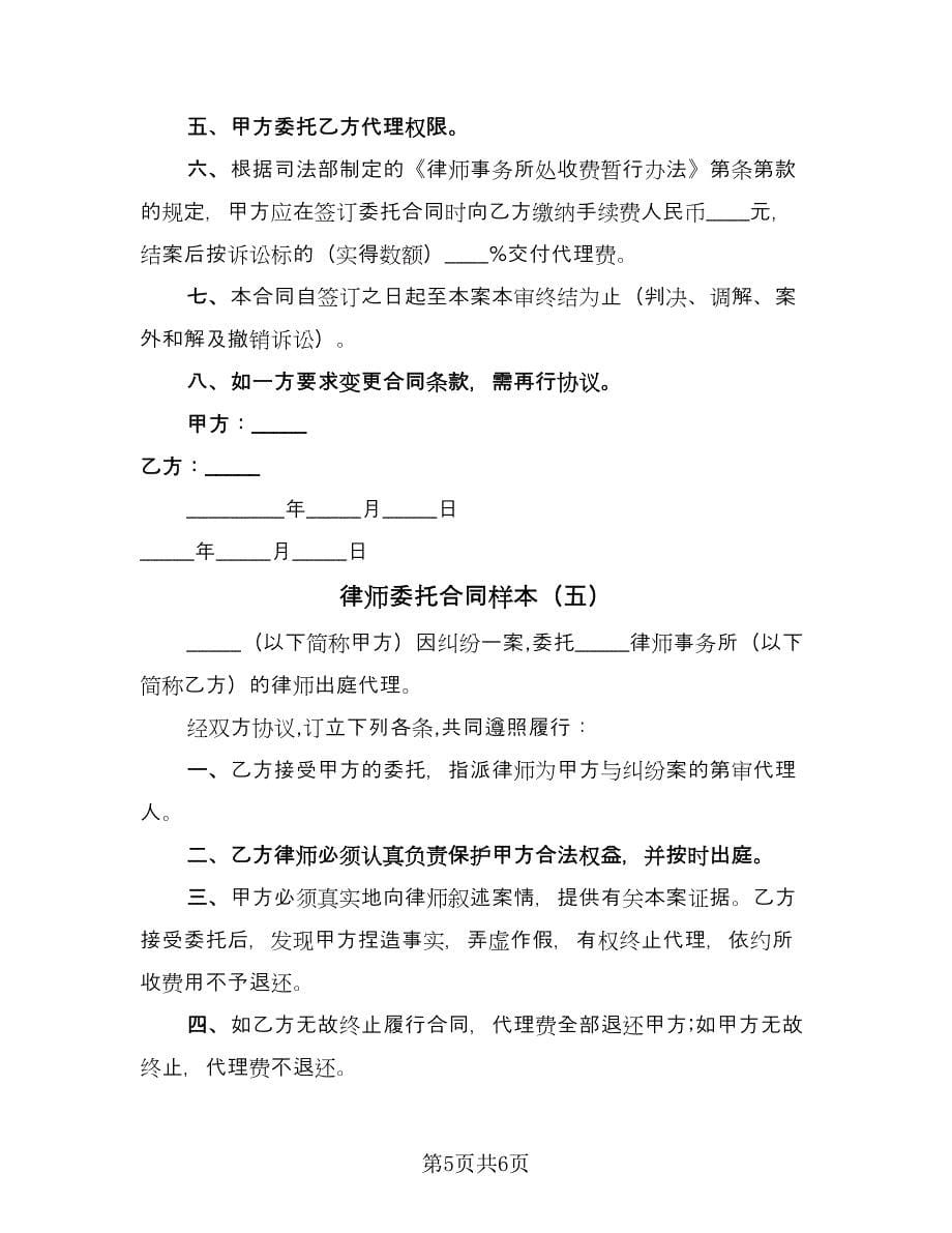 律师委托合同样本（5篇）.doc_第5页