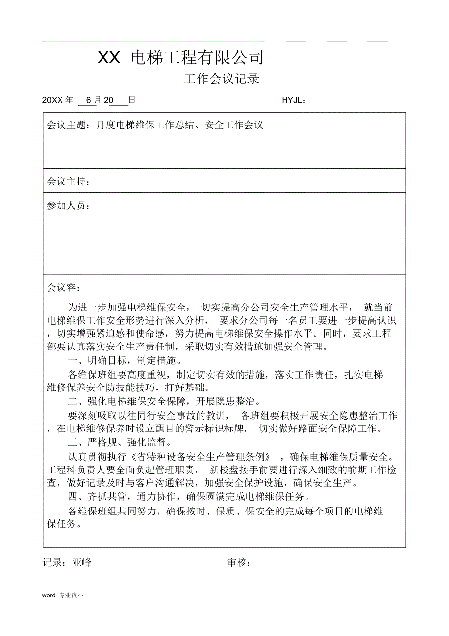电梯工程部工作会议记录_第1页