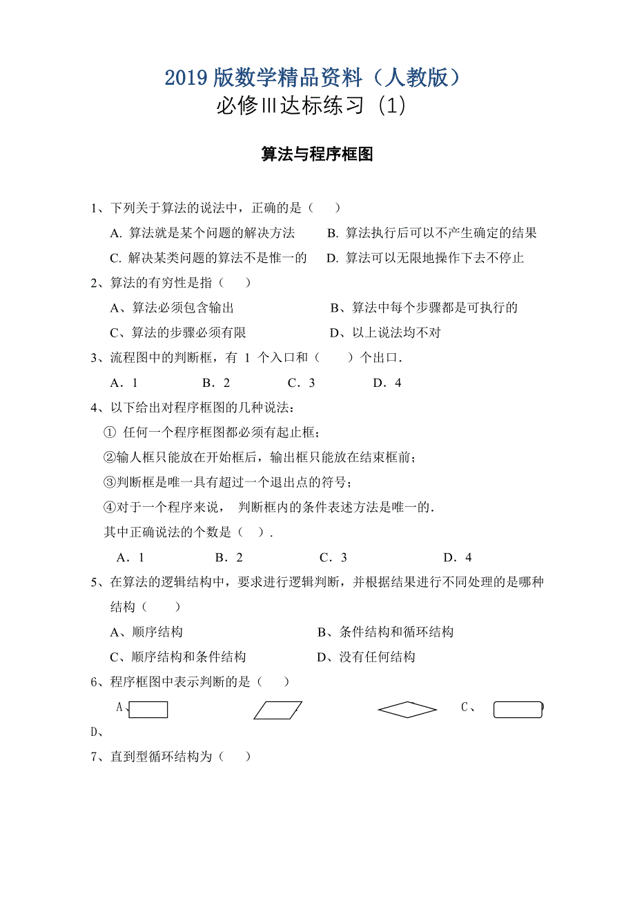 人教版高中数学必修三算法与程序框图达标练习_第1页