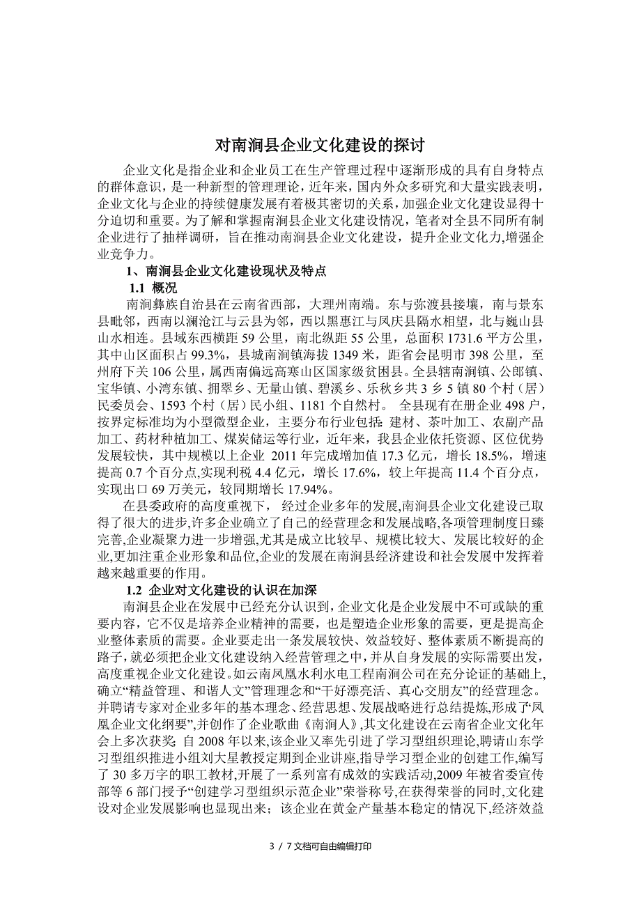 对南涧县企业文化建设的探讨_第3页