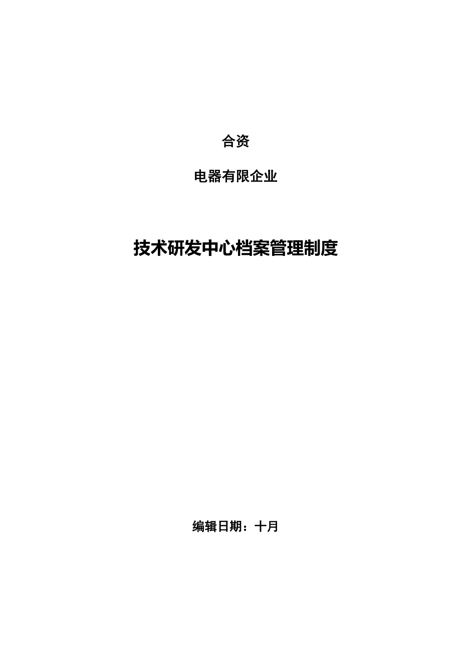 技术研发中心档案管理制度_第1页