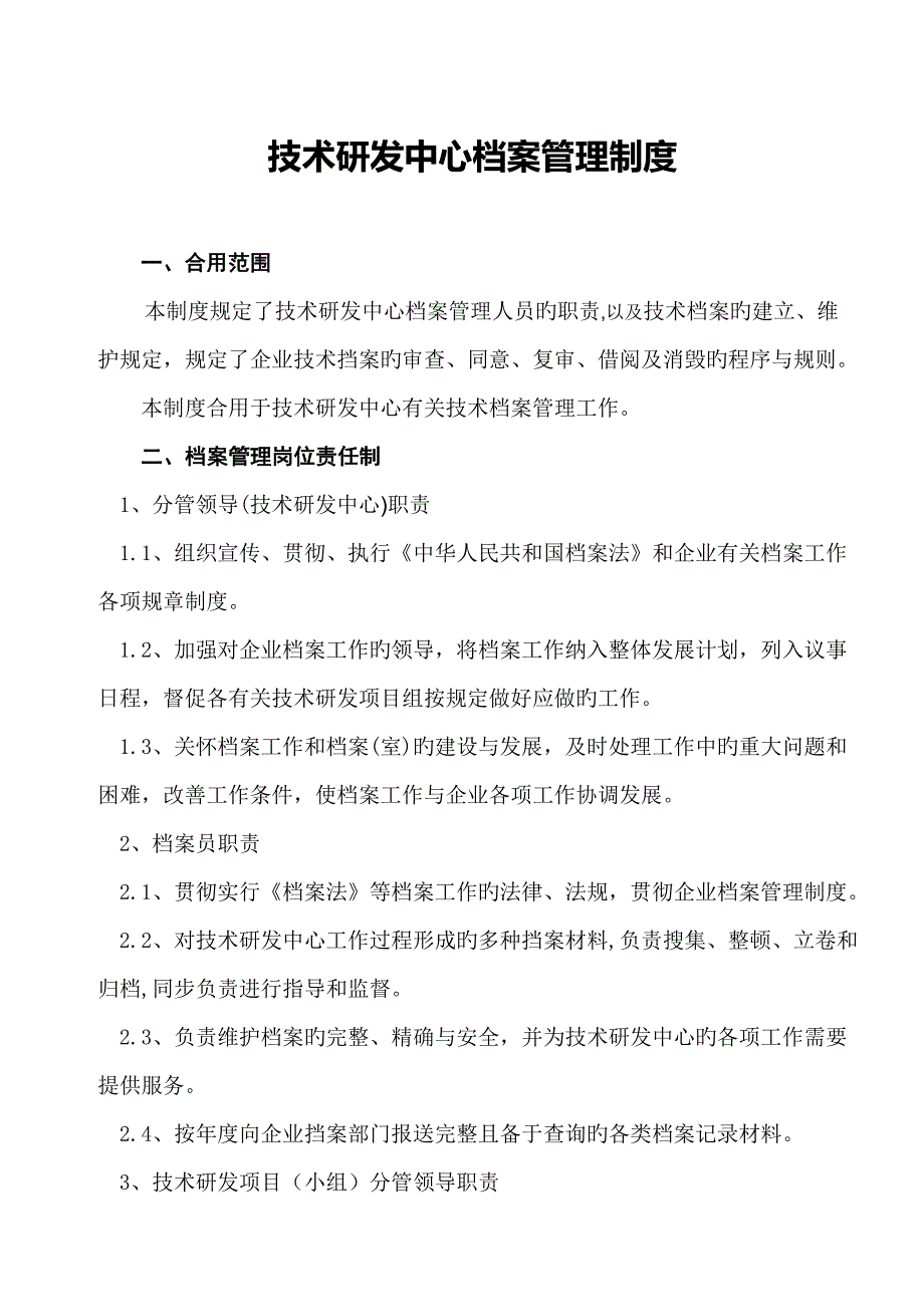 技术研发中心档案管理制度_第2页