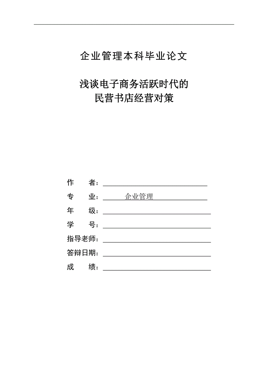 浅谈电子商务活跃时代的民营书店经营对策_第1页