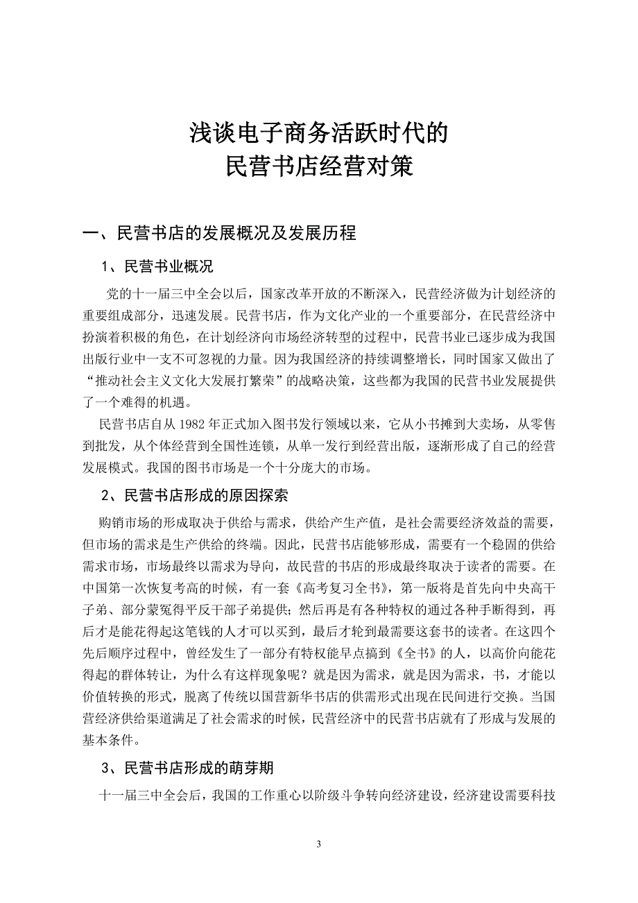 浅谈电子商务活跃时代的民营书店经营对策_第4页