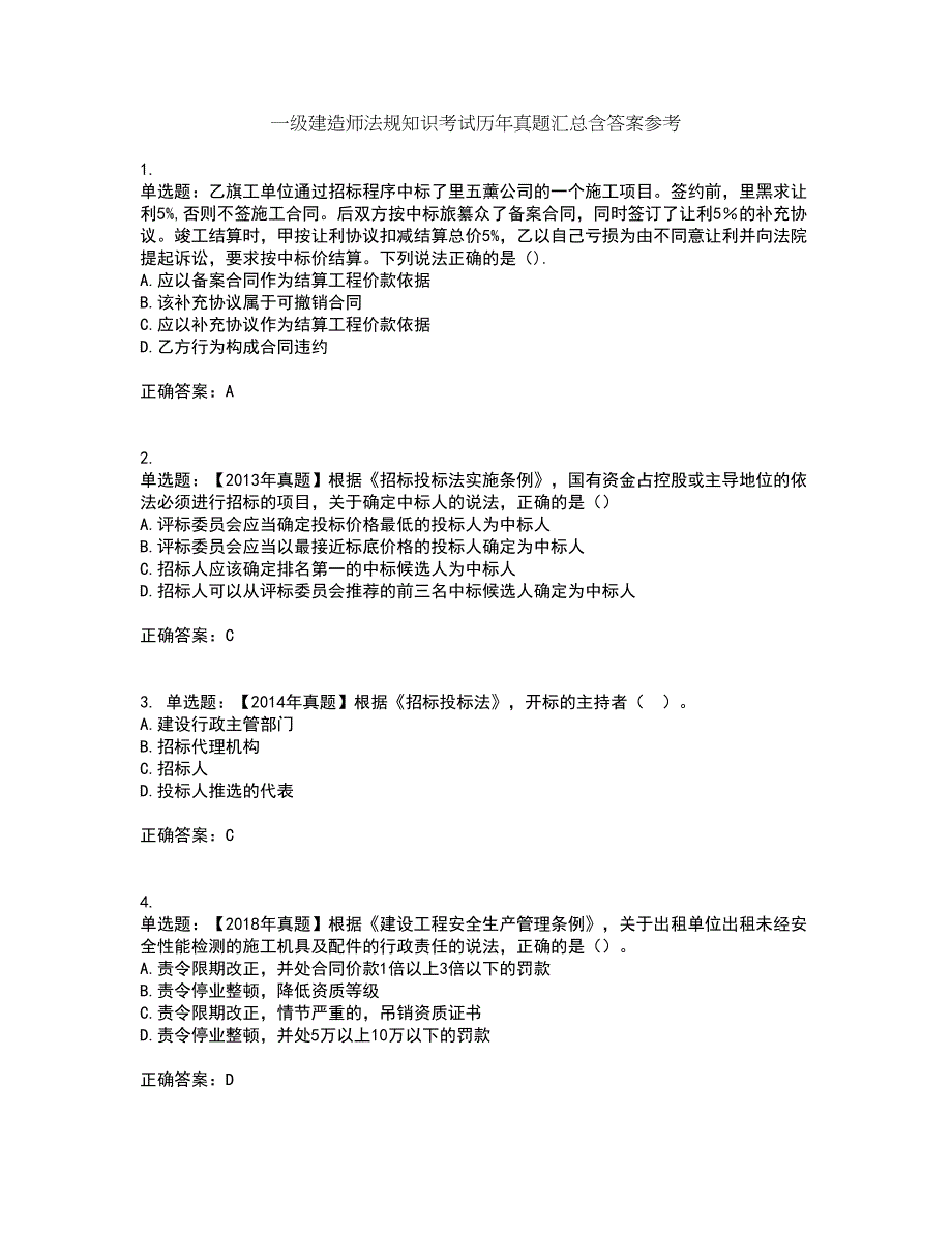 一级建造师法规知识考试历年真题汇总含答案参考27_第1页