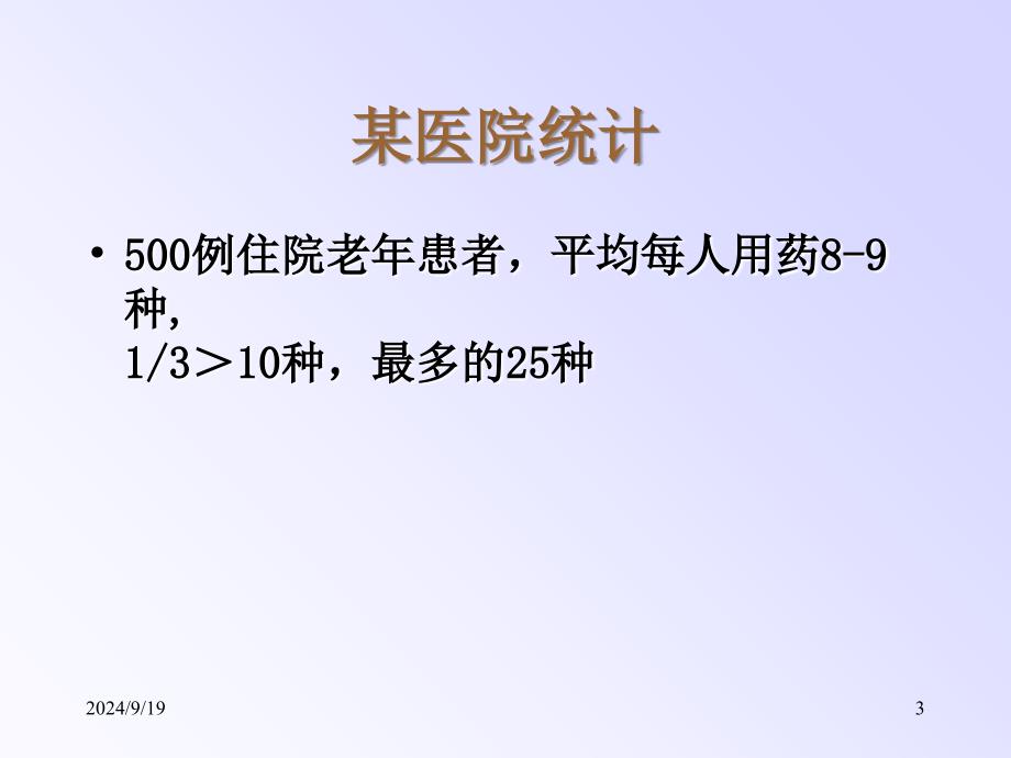 最新老年人用药汪 PPT文档_第3页