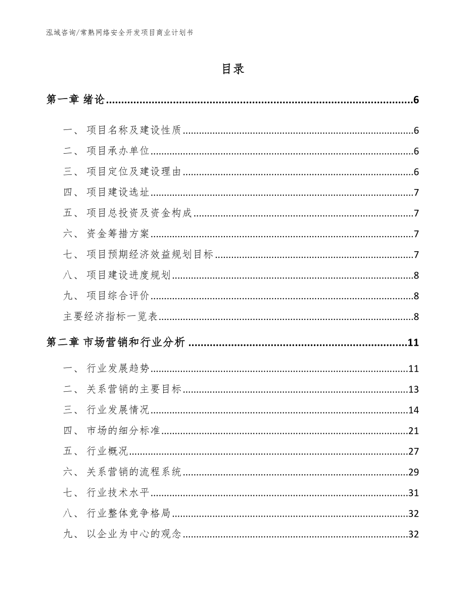 常熟网络安全开发项目商业计划书_第2页