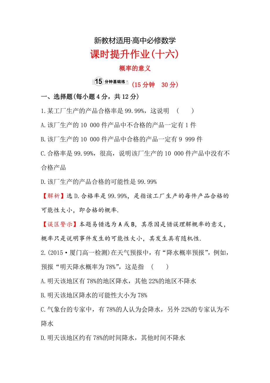 【最新教材】高中数学人教A版必修三课时提升作业：十六 3.1.2 概率的意义 含解析_第1页