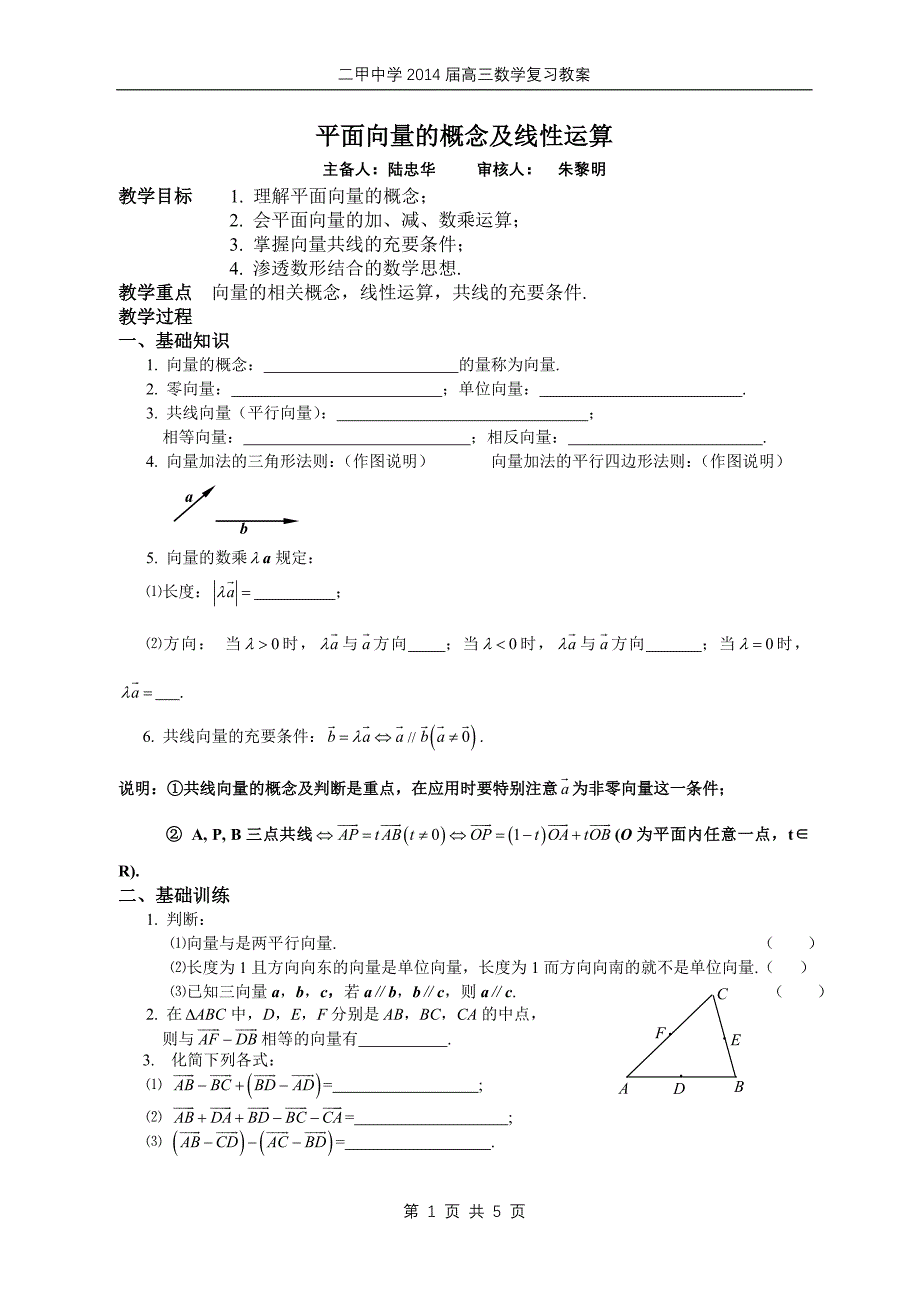 陆忠华平面向量的概念及线性运算_第1页