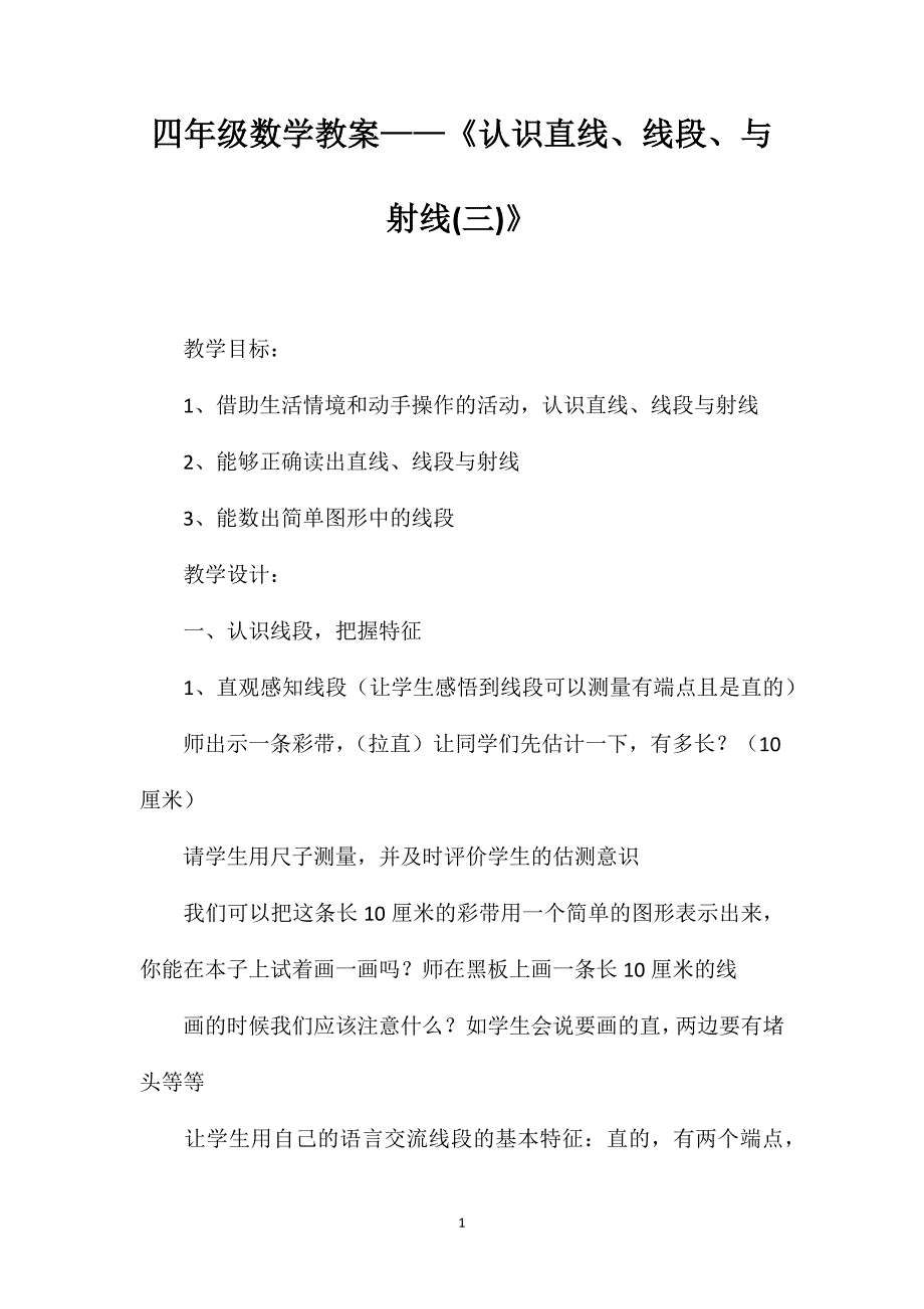 四年级数学教案——《认识直线、线段、与射线(三)》_第1页