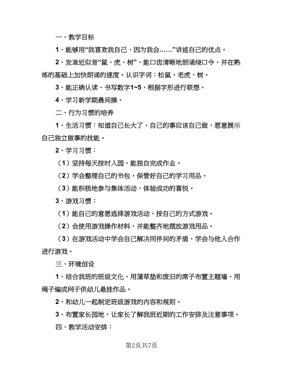 幼儿园大班月教学计划标准样本（2篇）.doc_第2页