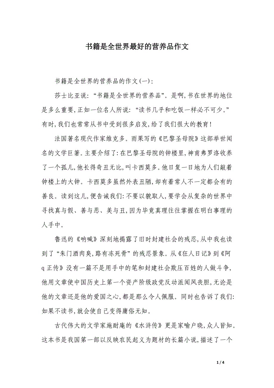 书籍是全世界最好的营养品作文_第1页
