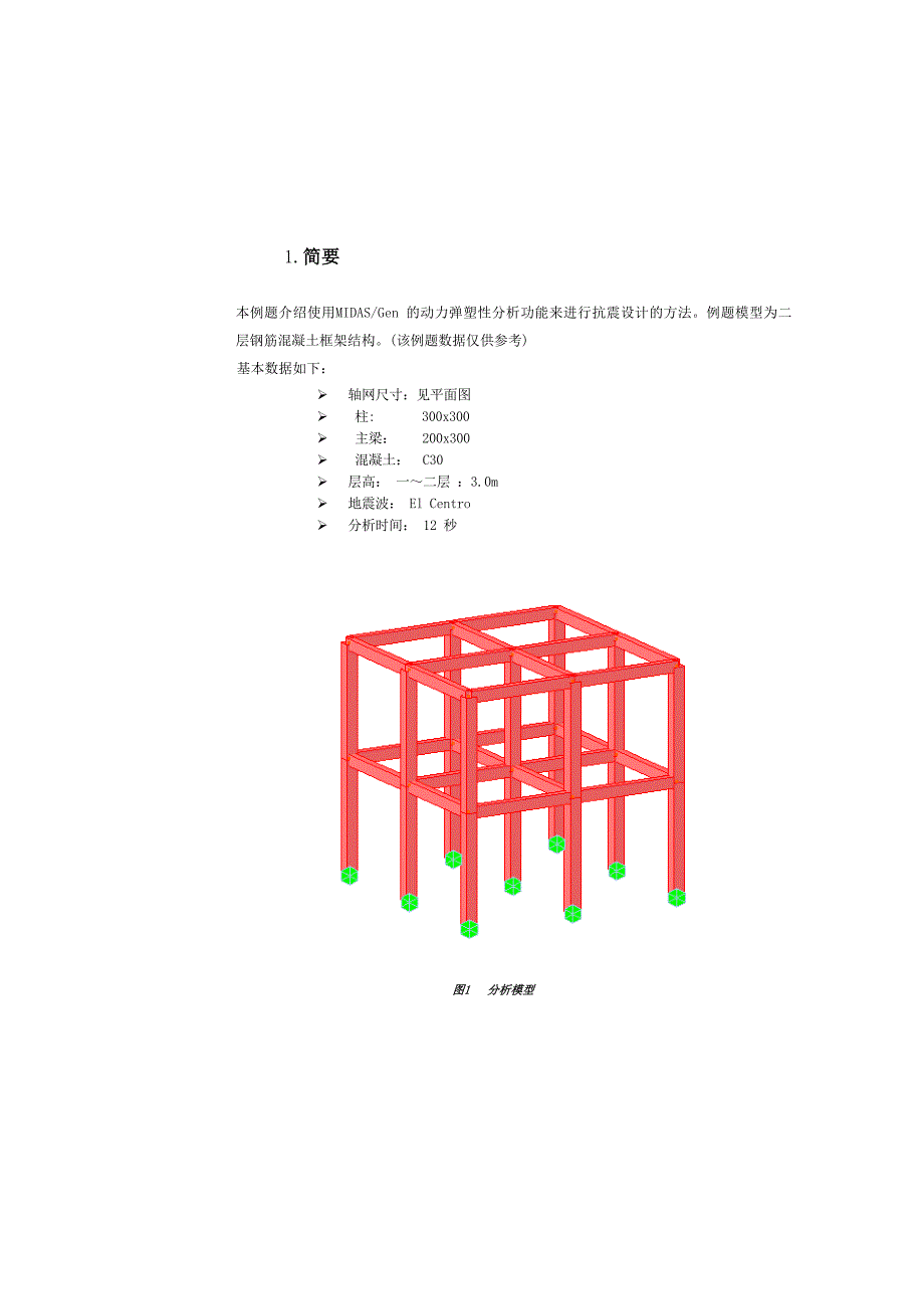 2钢筋混凝土框架动力弹塑性分析_第4页