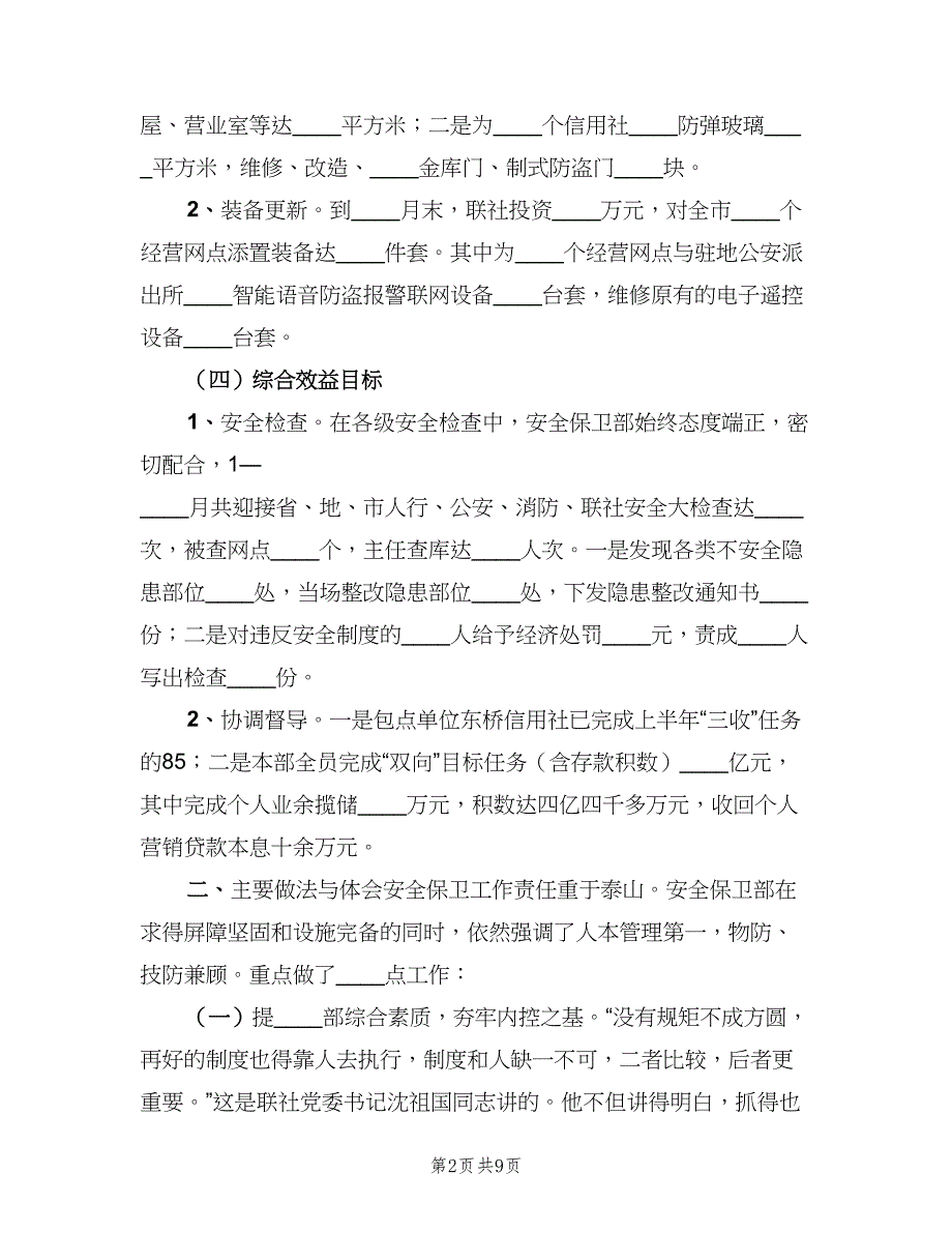 农村信用联社安全保卫部上半年工作总结（二篇）_第2页