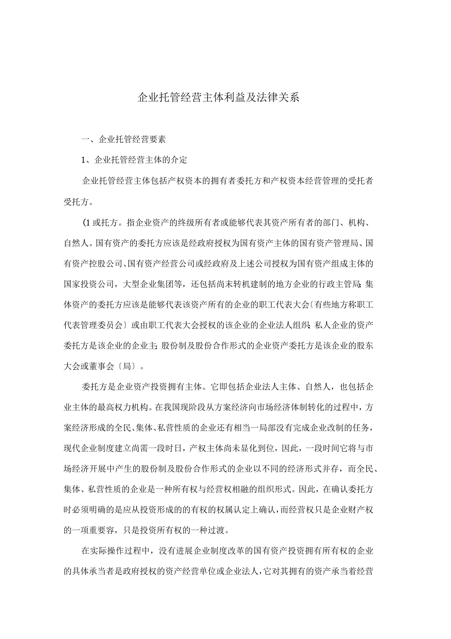 企业托管经营主体利益及法律关系_第1页