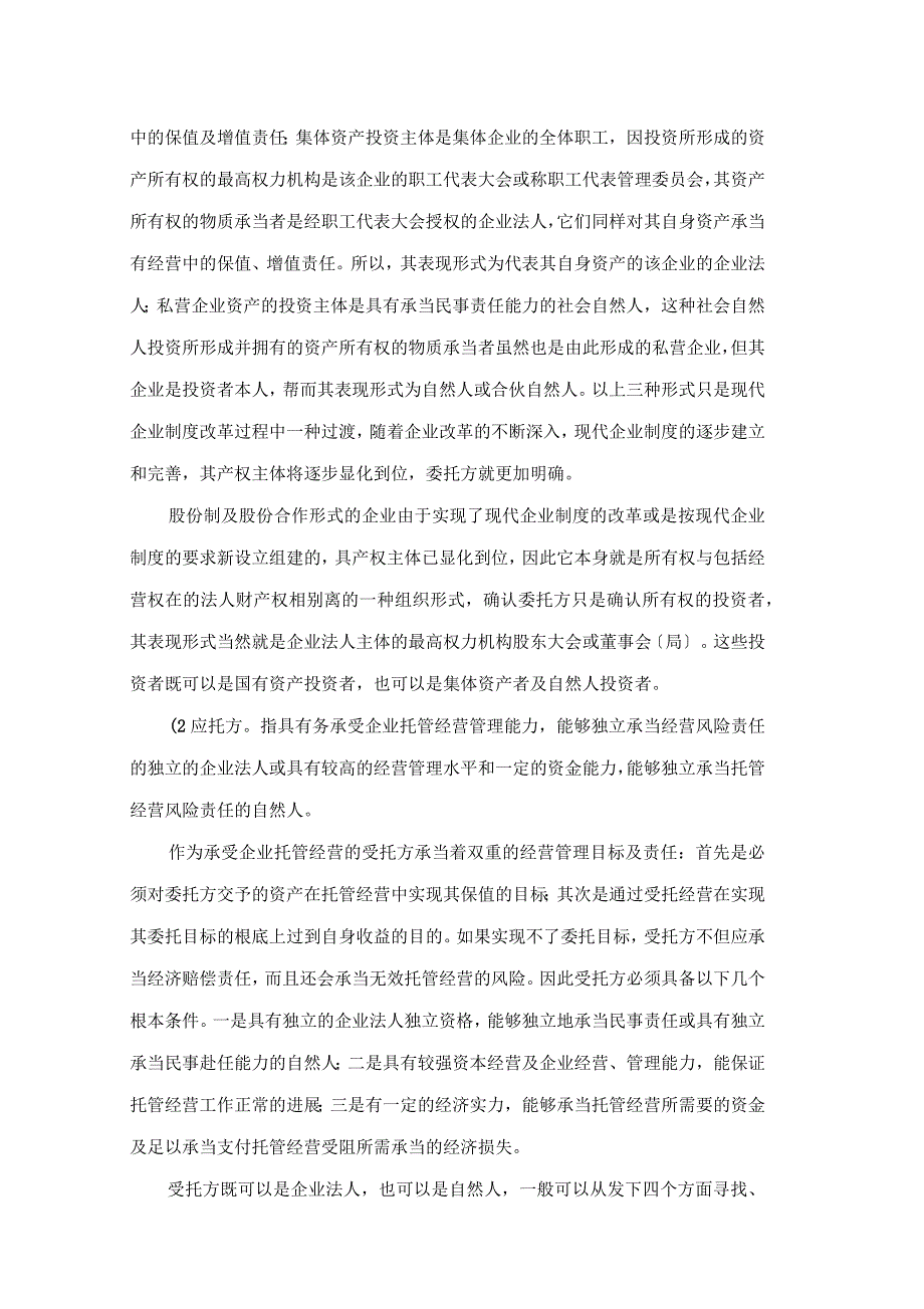 企业托管经营主体利益及法律关系_第2页