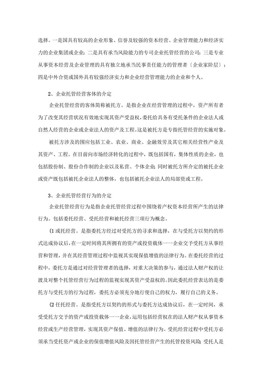 企业托管经营主体利益及法律关系_第3页