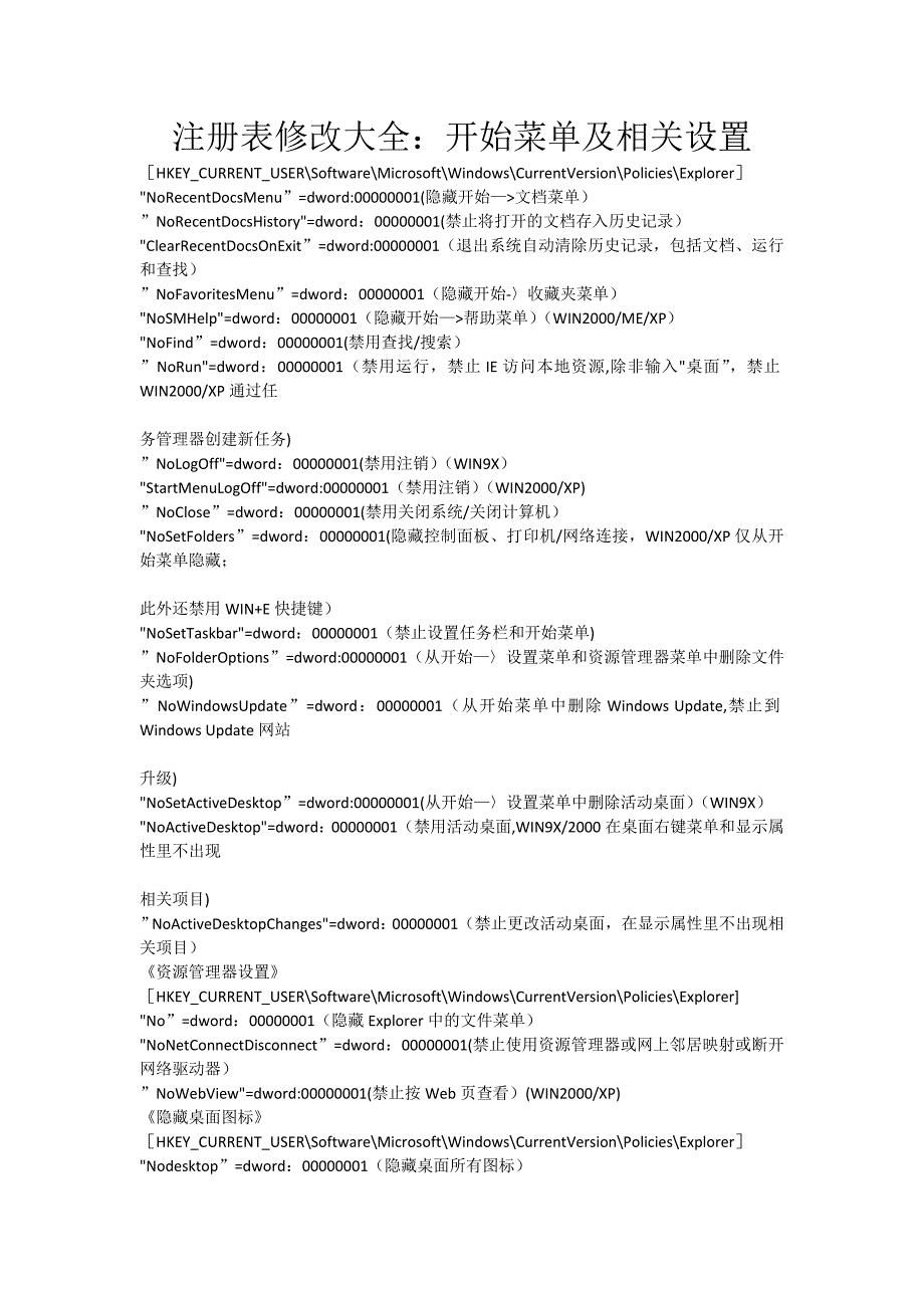 注册表修改大全开始菜单及相关设置_第1页