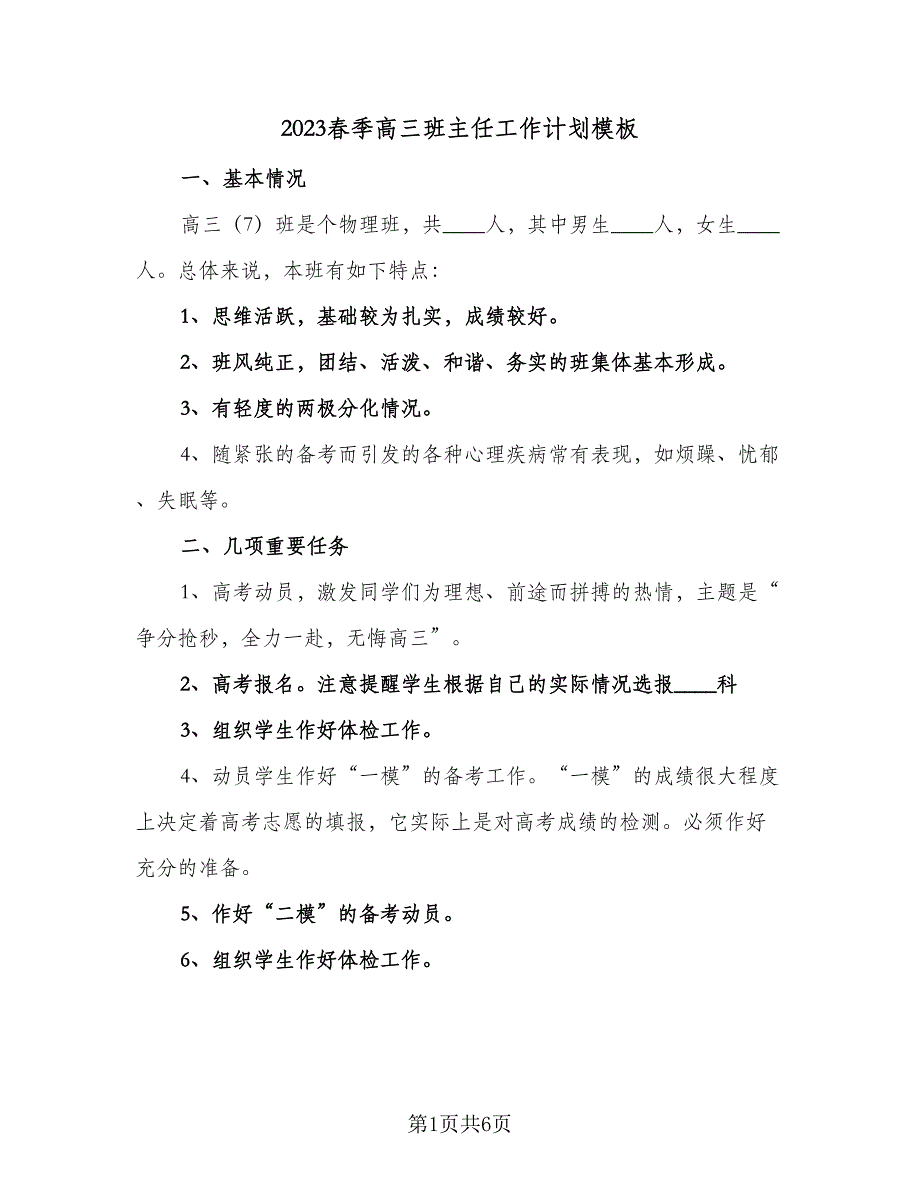 2023春季高三班主任工作计划模板（二篇）_第1页