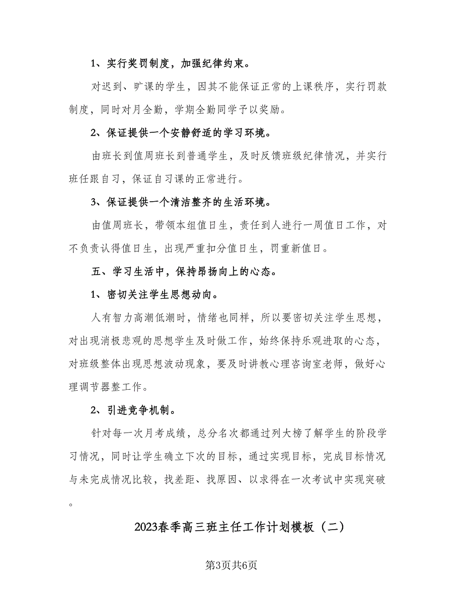 2023春季高三班主任工作计划模板（二篇）_第3页